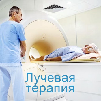 лучевая терапия при раке кишечника