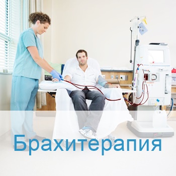 способы лечения в Израиле - брахитерапия