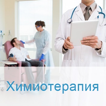 методы лечения в Израиле - химиотерапия