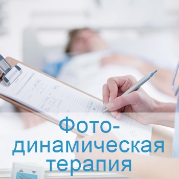 фотодинамическая терапия в израильских клиниках